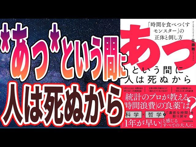 【ベストセラー】「あっという間に人は死ぬから 「時間を食べつくすモンスター」の正体と倒し方」を世界一わかりやすく要約してみた【本要約】