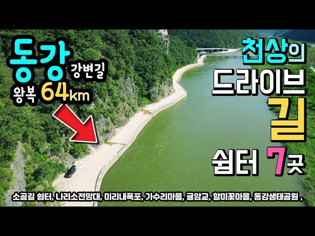 정선 동강 국내 드라이브길 1위 동강 왕복 64km, 쉼터 7곳 소골길 쉼터, 나리소전망대, 미리내폭포, 가수리마을, 귤암교, 할미꽃마을, 동강생태공원 자동차여행 캠핑카여행