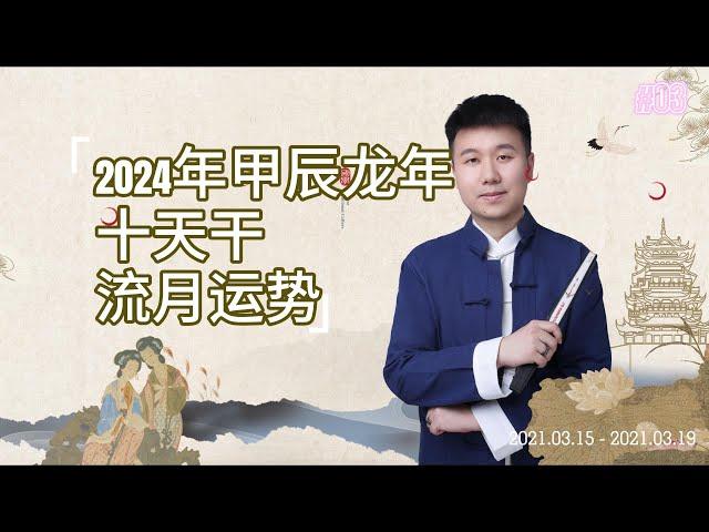 2024年甲辰年十天干流月运势解读