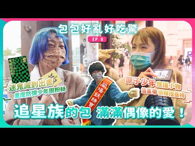 《包包好亂好吃驚》EP8 - 「追星族」的包包！19年蘇打綠粉絲、原子少年、AB6IX應援小物、排隊摺疊椅，迷鬼滅到出書？請大家都走花路！｜哈哈台