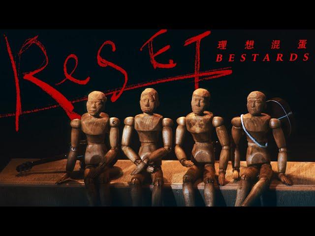 理想混蛋 Bestards【Reset】Official Music Video