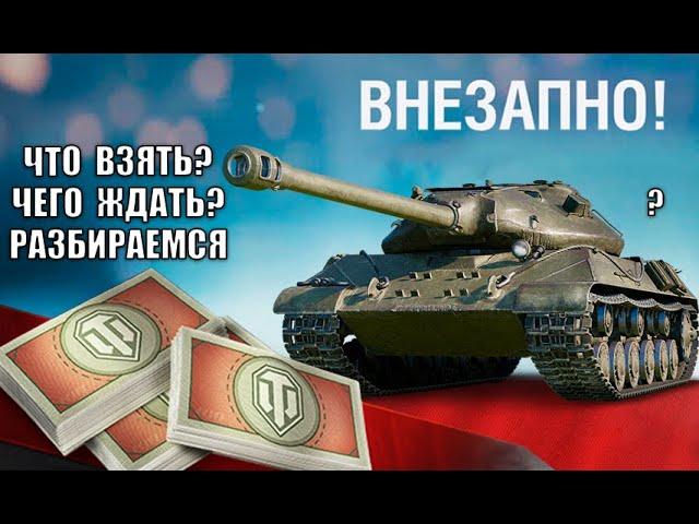 Главные ИМБЫ за БОНЫ 2025! Как изменились Лучшие Танки за Боны? Какой новый танк за 8к Бон ждать?