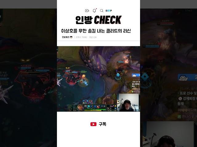 이상호를 무한 솔킬 내는 클리드의 리신