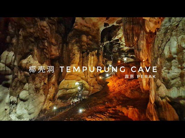 霹雳 | 椰壳洞 Tempurung Cave | Perak