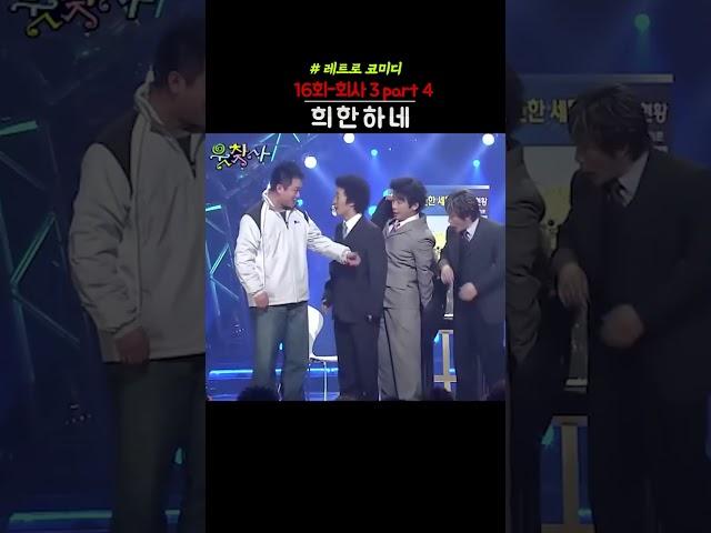 웃찾사 레전드 코미디!  신입사원 신제품 희한한 세탁기 대폭소! (30대 후반 40대 50대 60대 공감 추억소환) 4