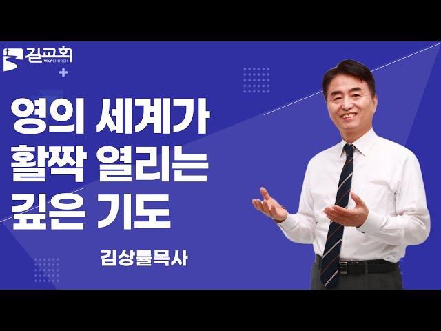 길교회 TVㅣ영의세계가 활짝열리는 깊은기도ㅣ김상률 담임목사