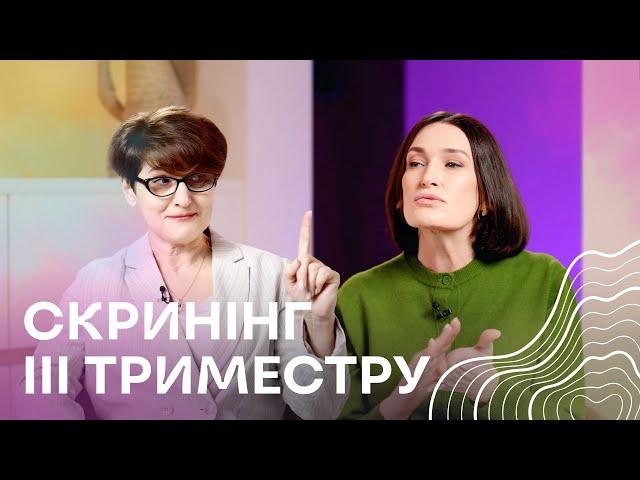 Скринінг третього триместру І Людмила Шупенюк і Нелла Волик