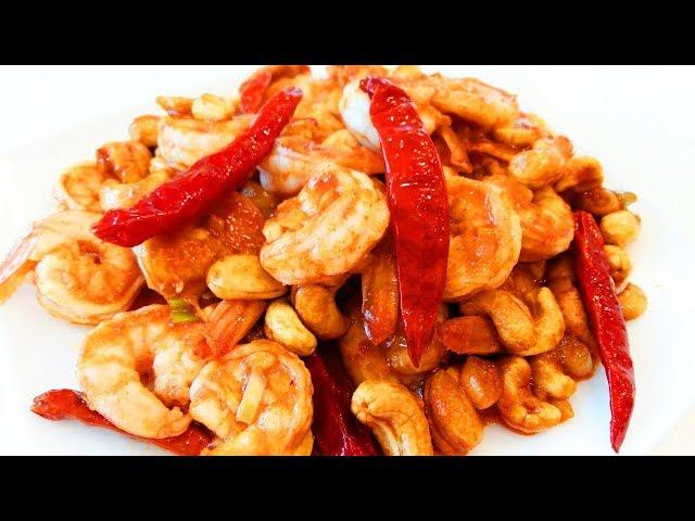 Китайская кухня.  Жареные креветки с кешью и перцем.  川味宫保虾球 mp4