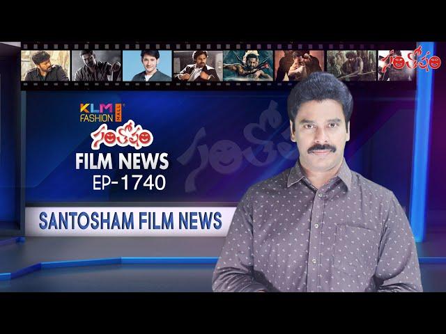 Santosham Film News Episode 1740 | Santosham Suresh | Latest film News