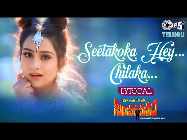 Seethakoka Hai Chilaka Lyrical | Kondaveeti Simhasanam | Laya | Swarnalatha | Telugu Love Songs