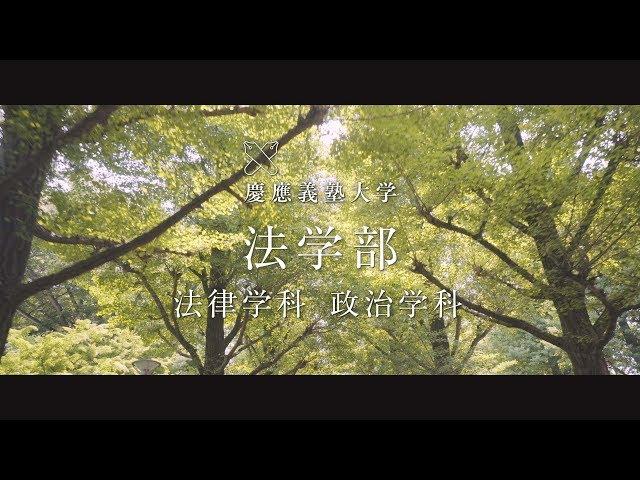 慶應義塾大学法学部／Faculty of Law