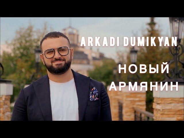 Аркадий Думикян  - Новый Армянин / Arkadi Dumikyan - Novi Armyanin