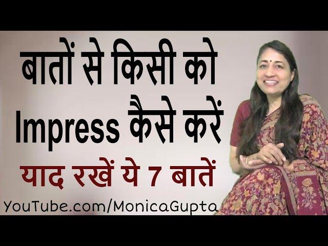 किसी को भी Impress कैसे करें - Baat Kaise Kare - बात कैसे करें - Monica Gupta