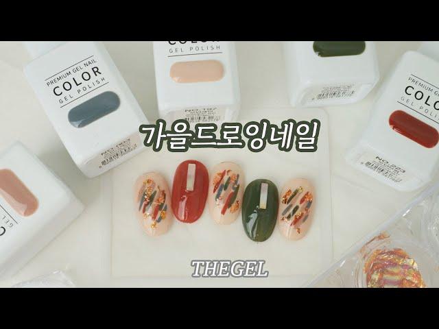 가을네일컬러가 고민이라면? THEGEL 잇츠모던시리즈면 끝! 색조합끝판왕 가을네일아트 selfnail