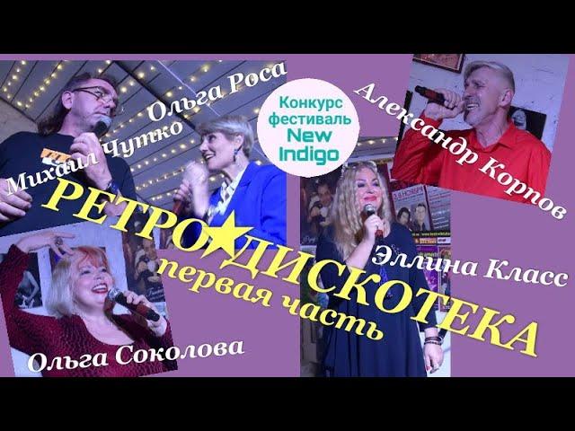 КОНКУРС-ФЕСТИВАЛЬ NEW INDIGO (12) - ГАЛА - КОНЦЕРТ  РЕТРО ДИСКОТЕКА Первая часть