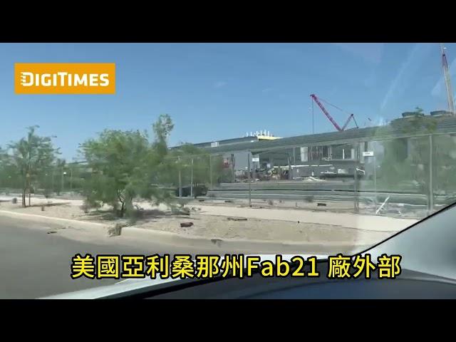 現場：台積電美國亞利桑那州Fab21 廠外部