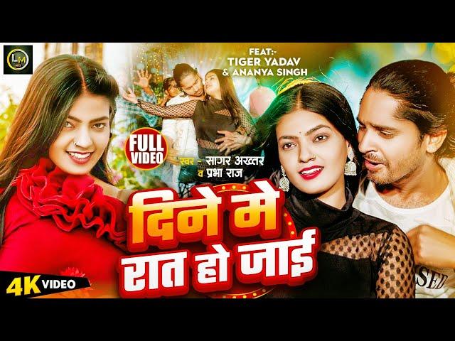 #video | दिने मे रात हो जाई | #Tiger Yadav Ke Gana | Sagar Akhtar & Prabha Raj | New Bhojpuri Gana