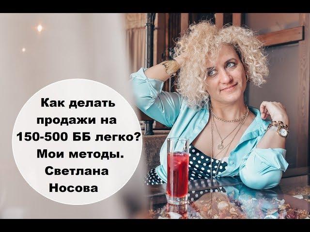 "Как делать продажи на 150-500 ББ легко? Мои методы". Проводит Носова Светлана.