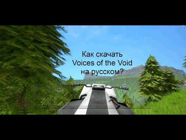 Как скачать VotV на Русском языке бесплатно Voices of the Void