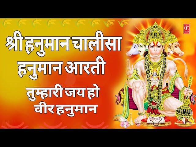 श्री हनुमान चालीसा | हनुमान आरती | Hanuman Chalisa | Aarti Keejei Hanuman Lala Ki | Tumhari Jai Ho