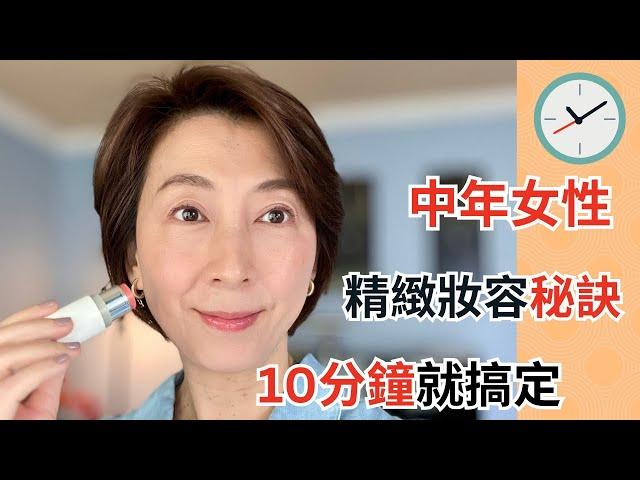 [3 TIPS For 10 Minutes Mature Skin Makeup ] 40嵗-60+新手化妝：10分鐘輕鬆上手！|快速妝容！簡單化妝步驟讓你快速出門！懶人必備！