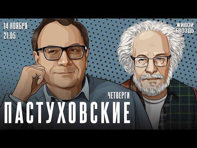 Пастуховские четверги. Владимир Пастухов* и Алексей Венедиктов* / 14.11.24