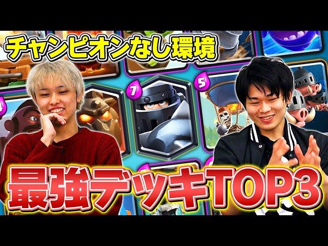 【クラロワ】チャンピオンなし最強デッキランキングTOP3【タワレベ13以下環境】