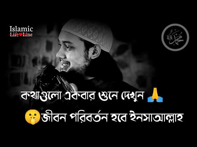 কথাগুলো শুনে দেখুন জীবনে কী পরিবর্তন আসে ইনসাআল্লাহ /abu toha Mohammad adnan #abutohamohammadadnan