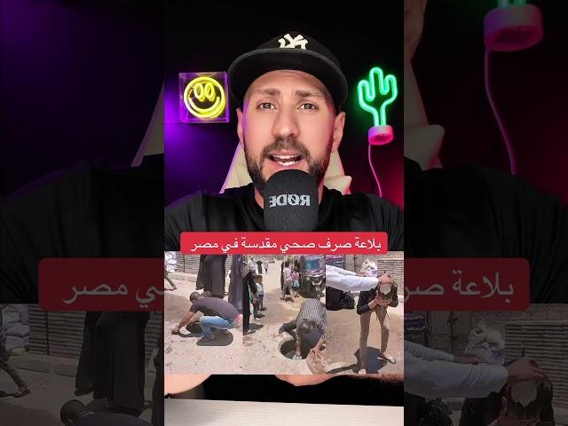 بلاعة صرف صحي مقدسة في مصر #المانيا #اوروبا #أخبار #ترند #العرب #العرب_في_أوروبا #اكسبلور