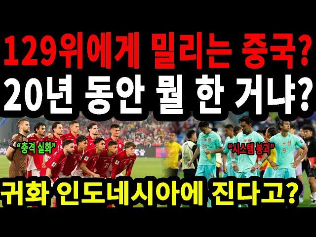 중국 축구, 인도네시아에 지면 바로 탈락?! 시스템 붕괴의 민낯 #중국축구 #인도네시아전 #김준석해설위원 #월드컵예선 #축구시스템붕괴