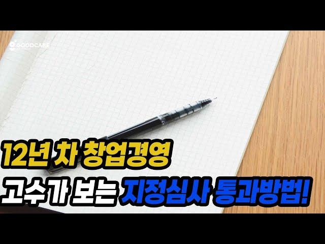 방문요양센터 창업,주간보호센터 창업 지정심사, 이렇게까지 한다고?