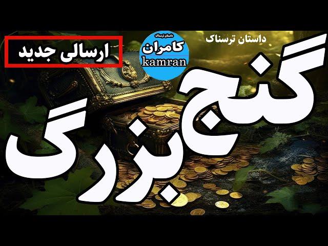 داستان ترسناک : گنج بزرگ