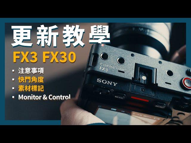 【攝影教學】 快速掌握 FX3 / FX30 更新重點 V6.0 / V5.0 韌體 |  快門角度 素材標記 Monitor & Control | Sony 數位教室 | Sony 數位教室