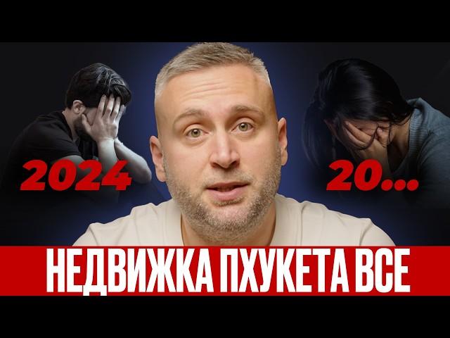 Что будет с недвижимостью Пхукета 2024 // Почему так выросли цены на недвижимость Пхукета