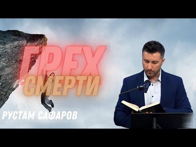 10-27-2024 Проповедь «Грех к смерти» | Рустам Сафаров