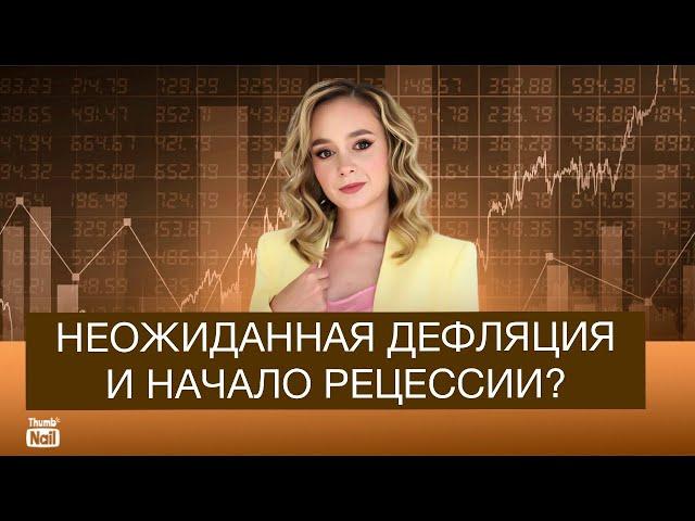 В России началась рецессия? Снизятся ли цены?
