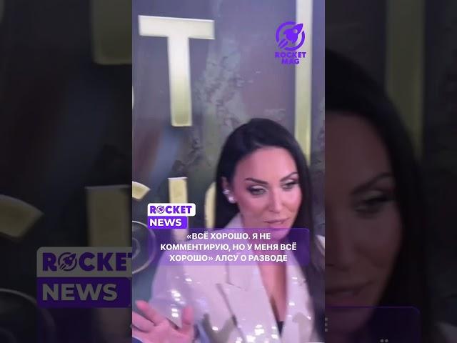 Алсу о разводе #rocketmagru #алсу #интервью #шоубизнес #развод #звезды