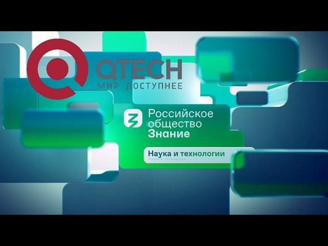 QTECH/Российское общество Знание