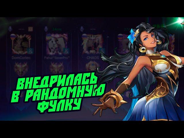 ПОПАЛСЯ ОЧЕНЬ ПОЗИТИВНЫЙ КЛАН  | Mobile Legends