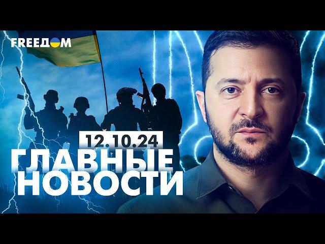 Главные новости за 12.10.24. Вечер | Война РФ против Украины. События в мире | Прямой эфир FREEДОМ