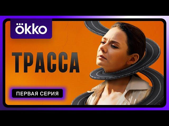 Трасса | Первая серия