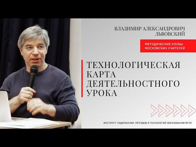 Владимир Львовский о технологической карте деятельностного урока