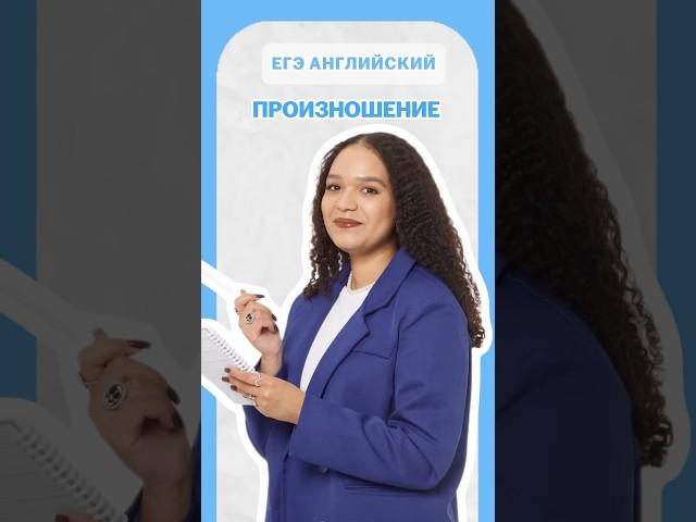 Произношение #умскул #английский #егэ