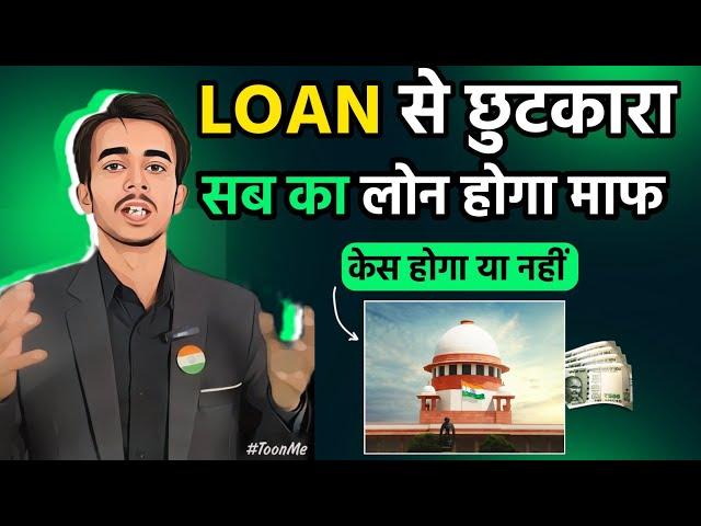 Multiple Loan से छुटकारा !! सब का लोन होगा माफ | RBI ने कहा अब नहीं देना लोन | Loan Help India