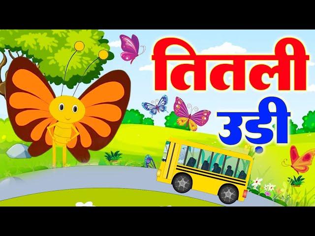 Titli Udi Bus Me Chadhi - तितली उड़ी | Top 5 Hindi Rhymes For Childrens | Titli Udi 2023