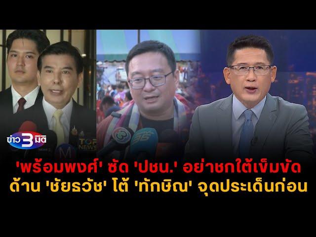 ข่าว3มิติ 17 พฤศจิกายน 2567 l พร้อมพงศ์ ซัด ปชน. อย่าชกใต้เข็มขัด ชัยธวัชโต้ 'ทักษิณ' จุดประเด็นก่อน