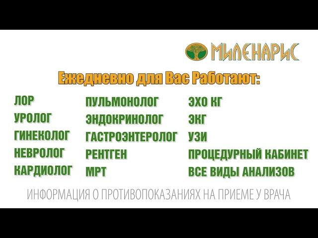 В сети клиник Миленарис, ежедневно, для Вас работают высококвалифицированные специалисты