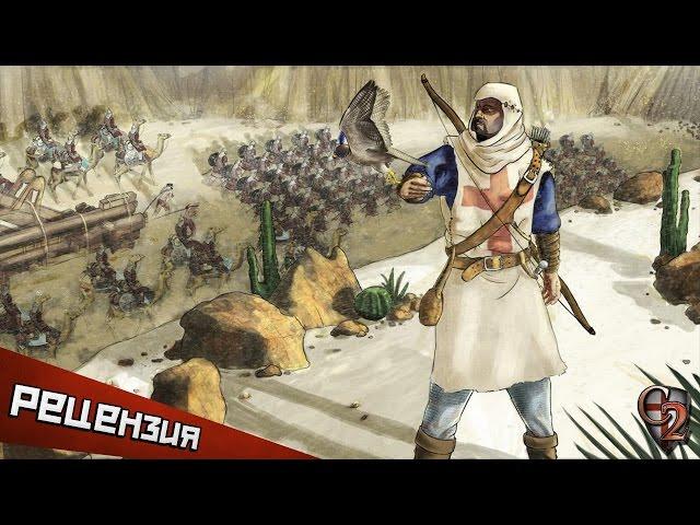 Обзор Stronghold Crusader 2. Забытые в пустыне