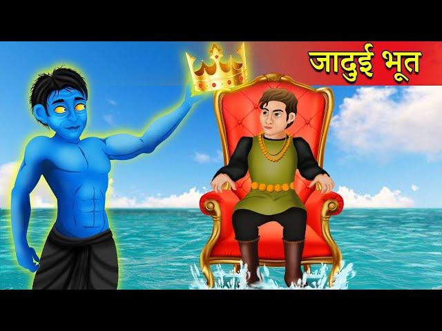 जादुई भूत - Magical Ghost Hindi Kahaniya | Cartoon moral Stories | WonderLand Tv Kahaniya