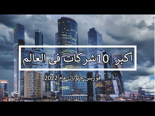 أكبر 10 شركات فى العالم وفقا لمجلة فوربس جلوبال لعام 2022